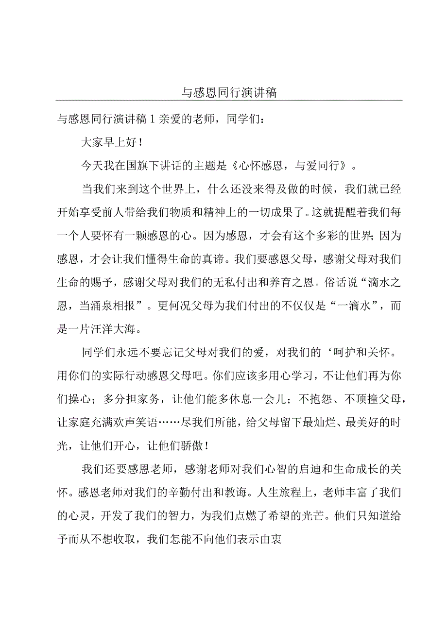 与感恩同行演讲稿.docx_第1页