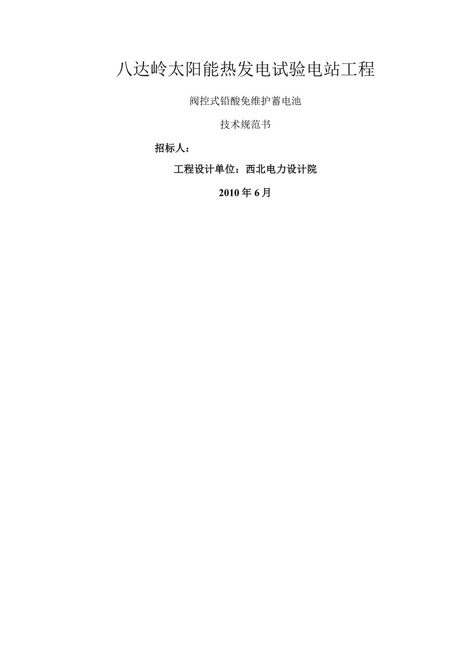 八达岭太阳能热发电试验电站工程.docx_第1页