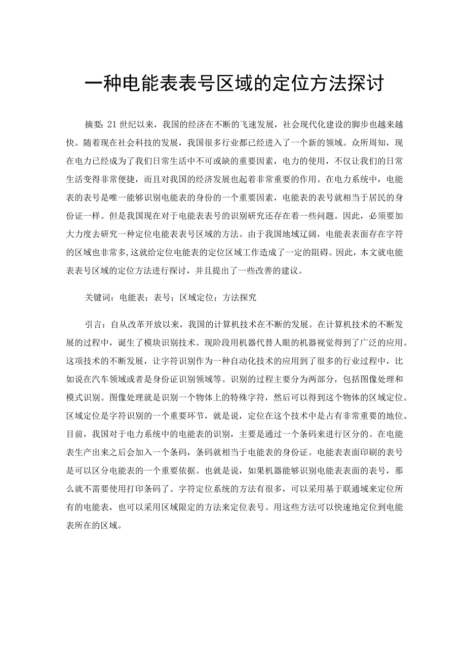 一种电能表表号区域的定位方法探讨.docx_第1页