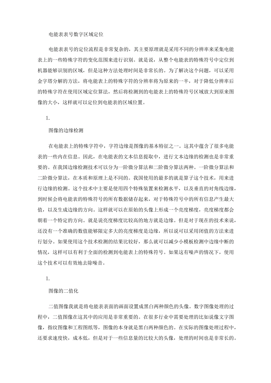 一种电能表表号区域的定位方法探讨.docx_第2页