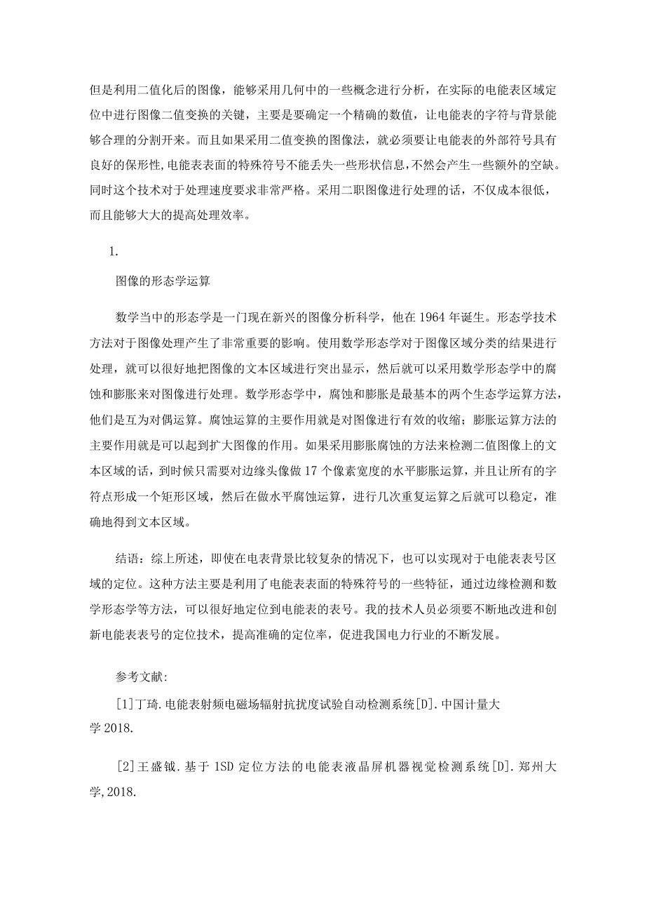 一种电能表表号区域的定位方法探讨.docx_第3页