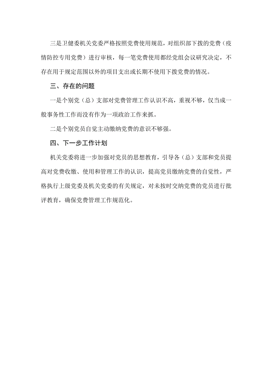 党费收缴使用管理自查自纠工作情况报告.docx_第2页