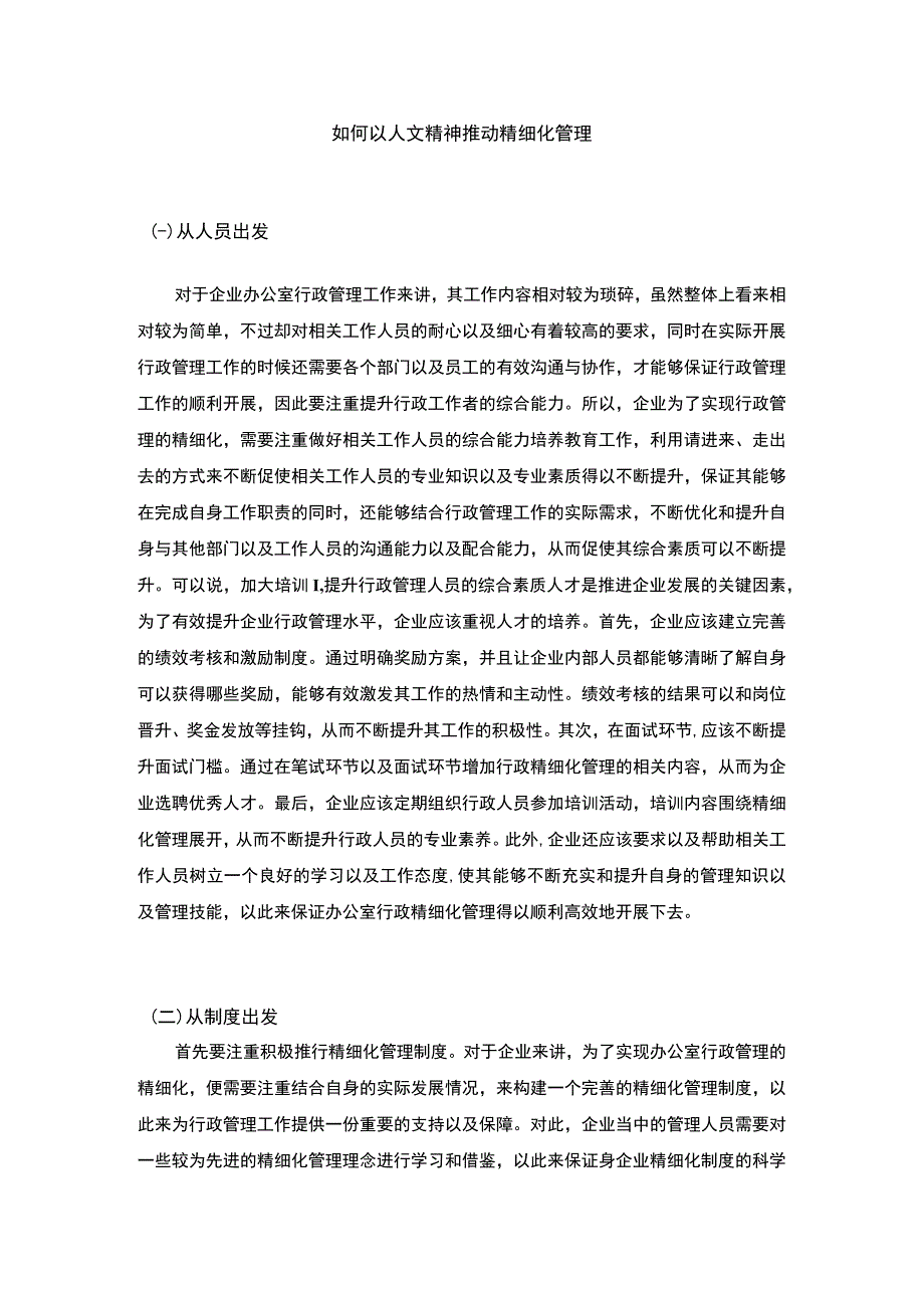 【《如何以人文精神推动精细化管理》3000字（论文）】.docx_第1页