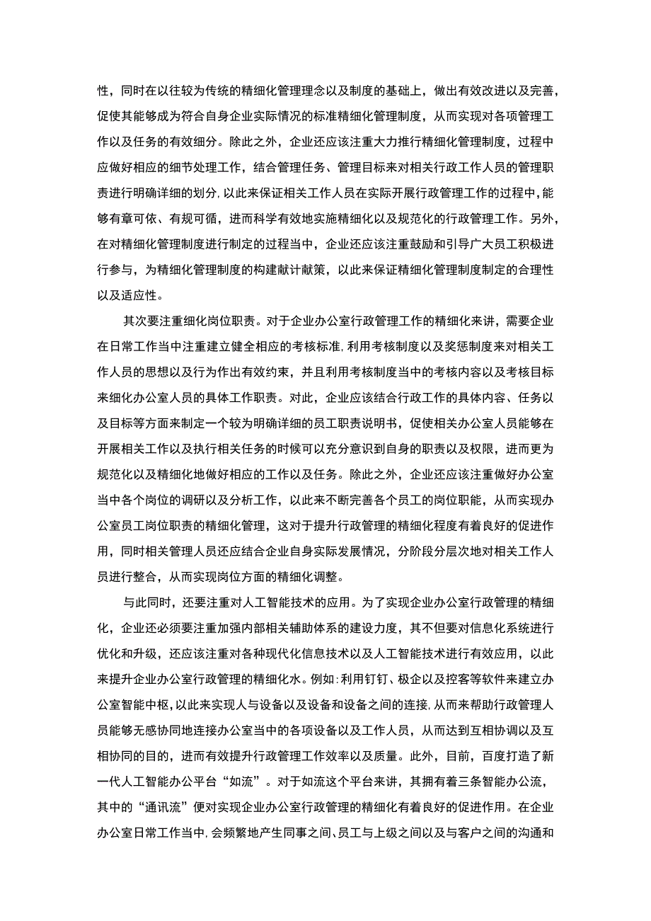 【《如何以人文精神推动精细化管理》3000字（论文）】.docx_第2页