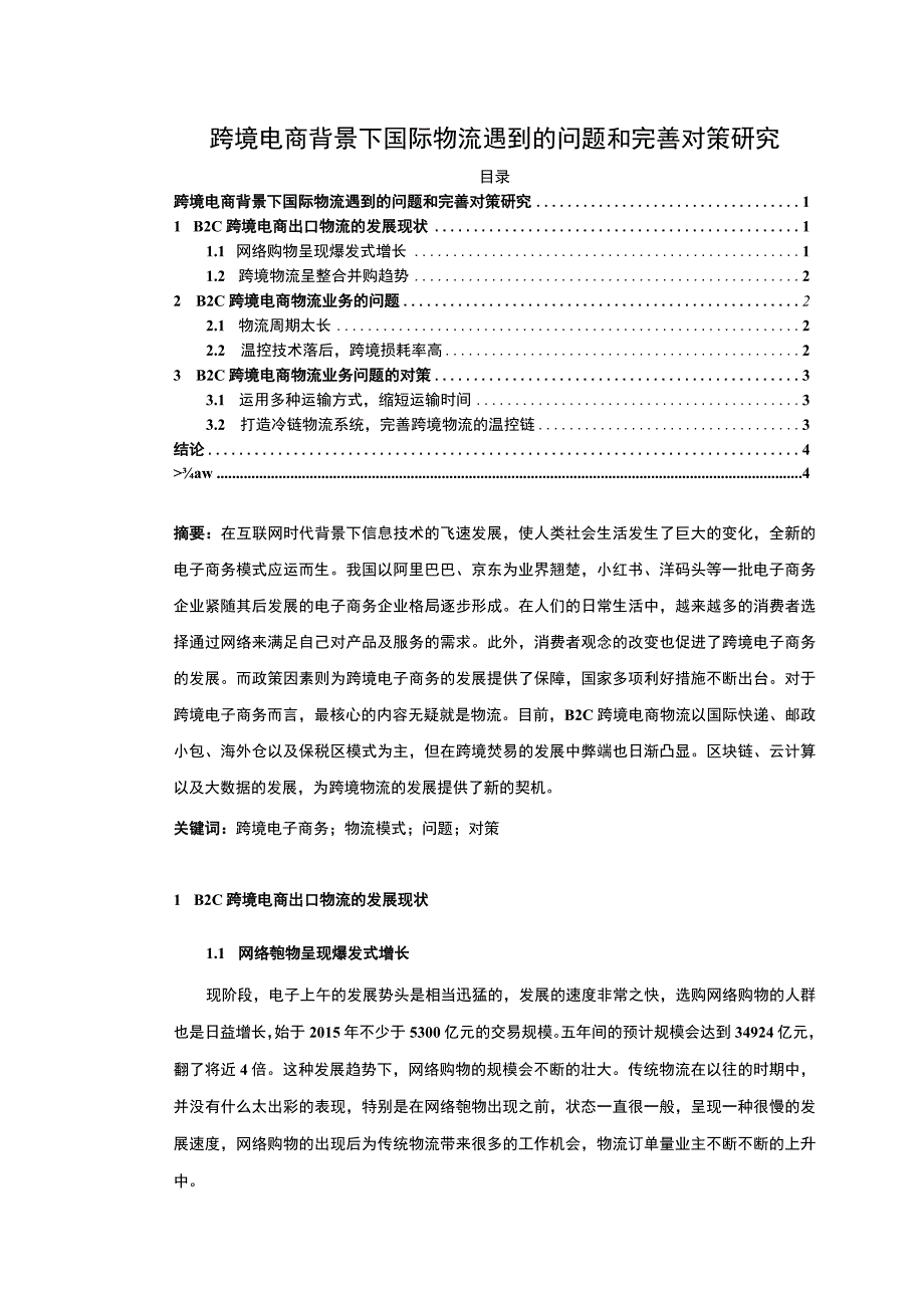 【《跨境电商背景下国际物流遇到的问题和优化建议》3300字（论文）】.docx_第1页