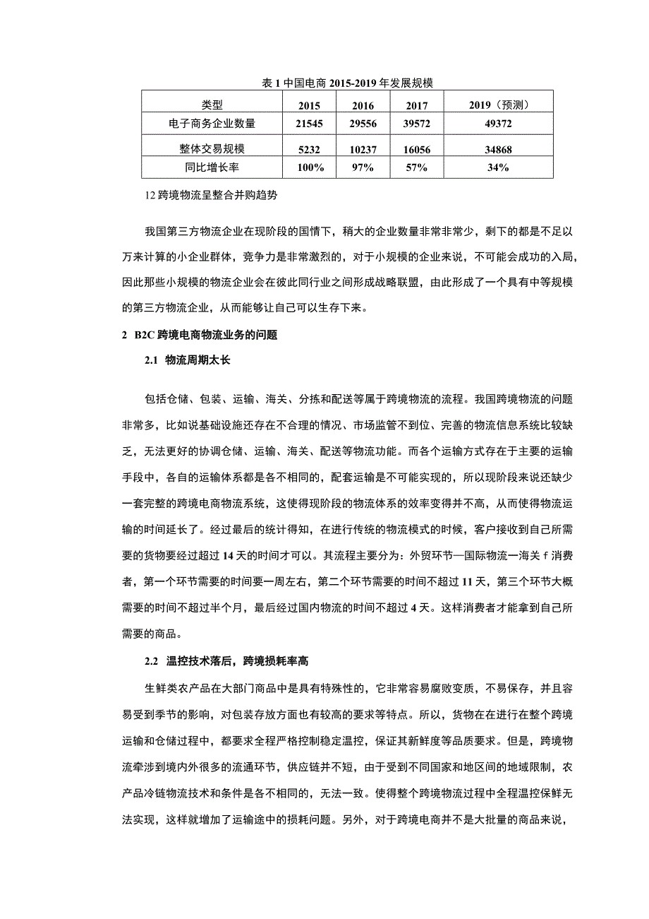 【《跨境电商背景下国际物流遇到的问题和优化建议》3300字（论文）】.docx_第2页