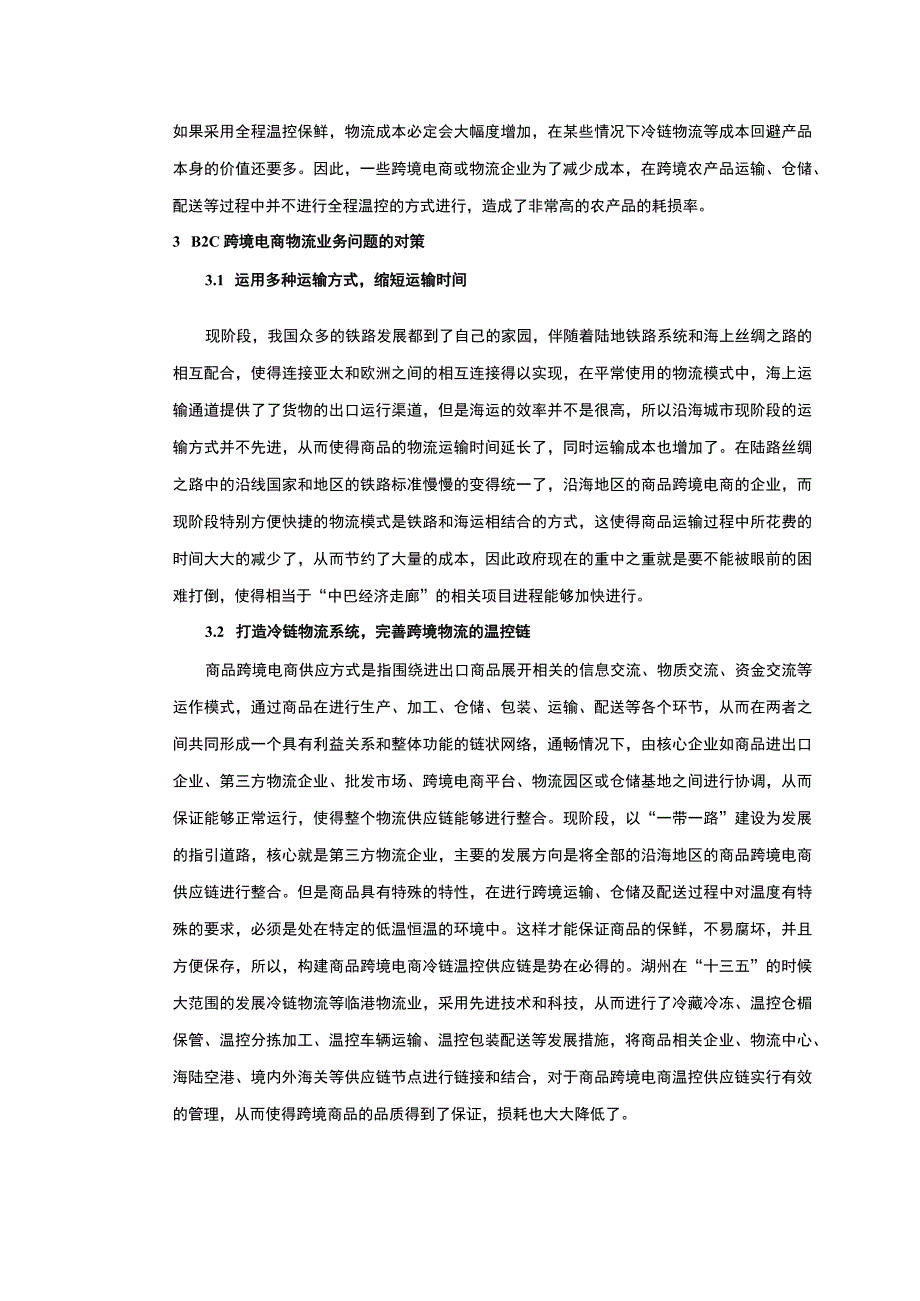 【《跨境电商背景下国际物流遇到的问题和优化建议》3300字（论文）】.docx_第3页