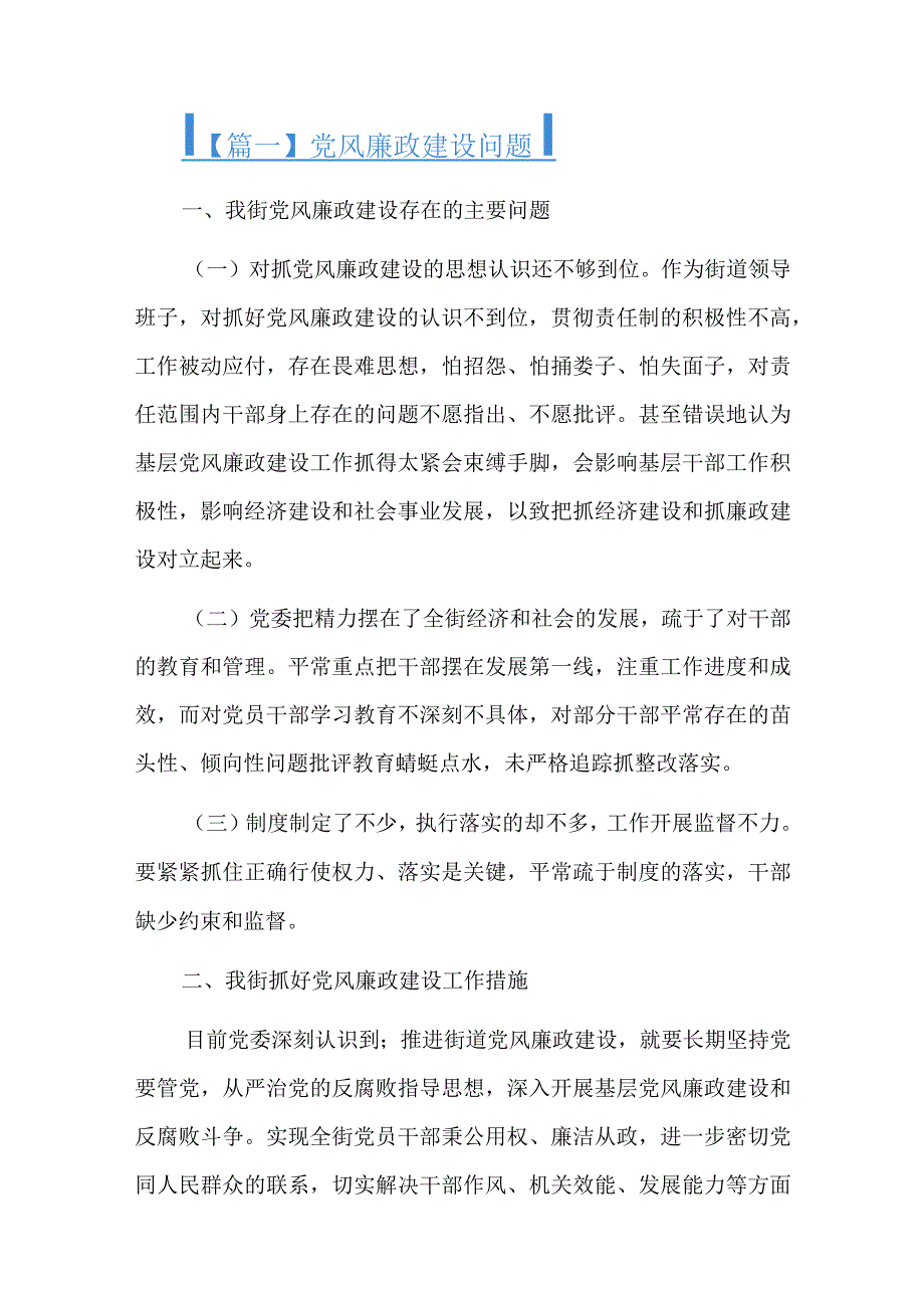 党风廉政建设问题五篇.docx_第1页