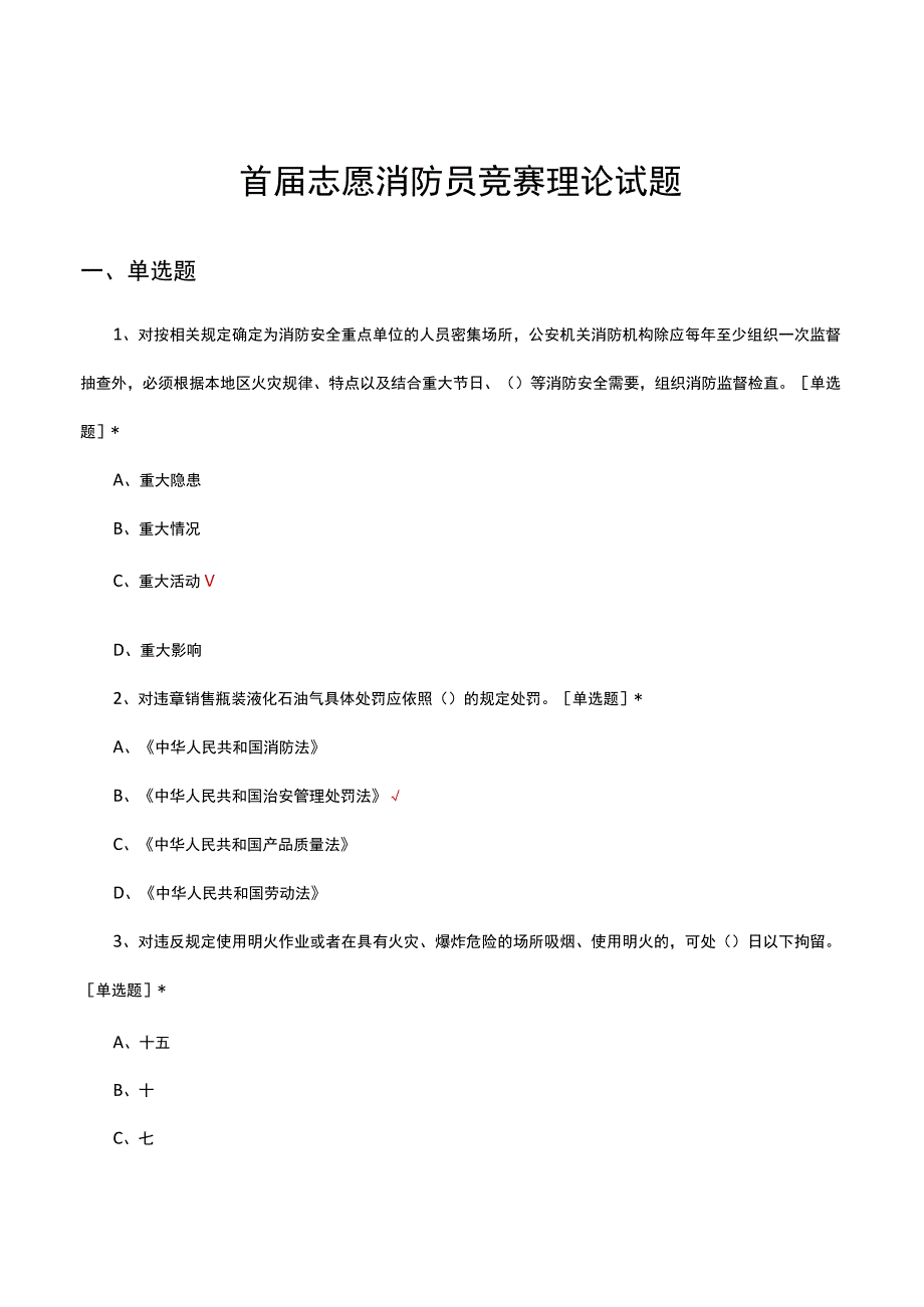 2023年首届志愿消防员竞赛理论试题.docx_第1页