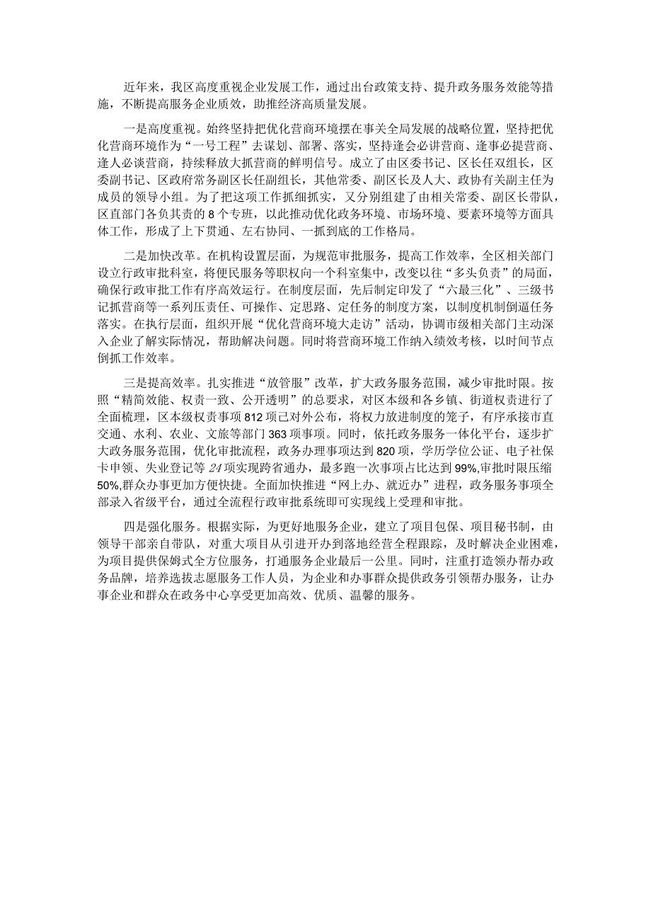 优化营商环境提升服务效能经验交流材料.docx_第1页