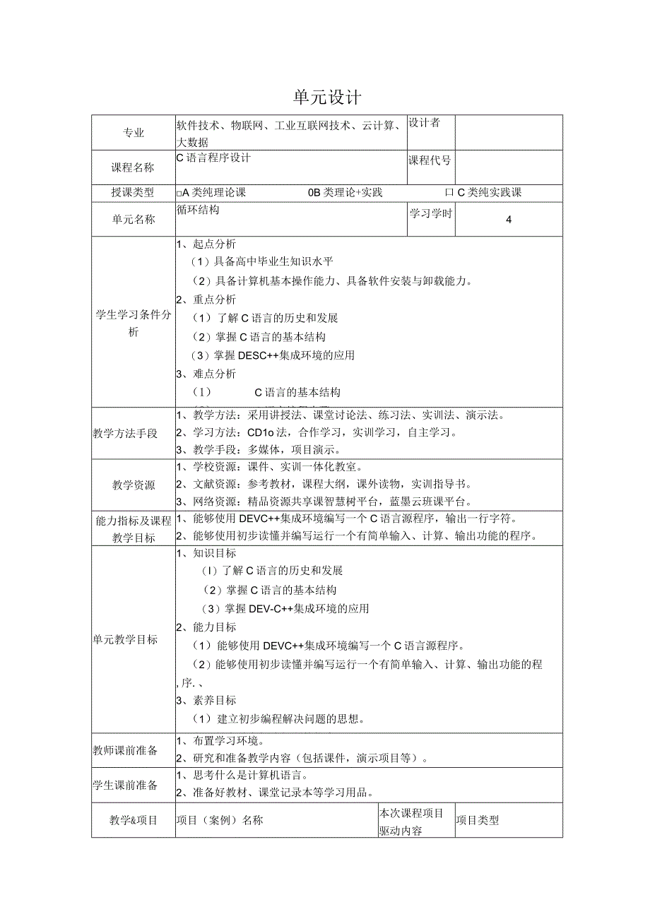 C语言程序设计实例教程（慕课版）（第3版）教案全套 常中华 第1--10单元 初识C语言---文件.docx_第1页