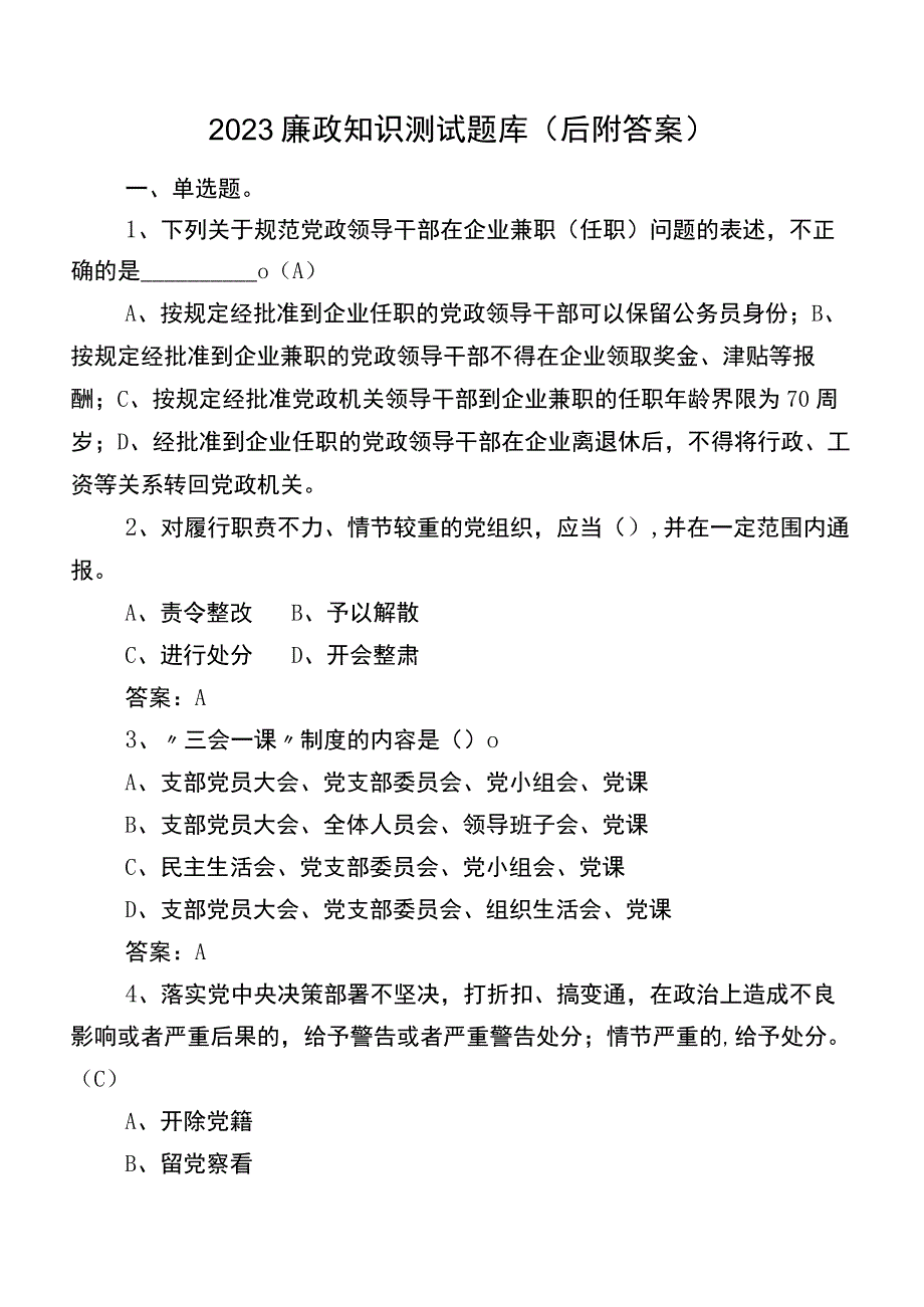 2023廉政知识测试题库（后附答案）.docx_第1页