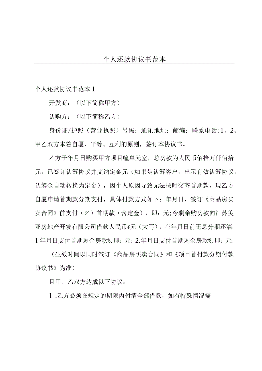 个人还款协议书范本.docx_第1页