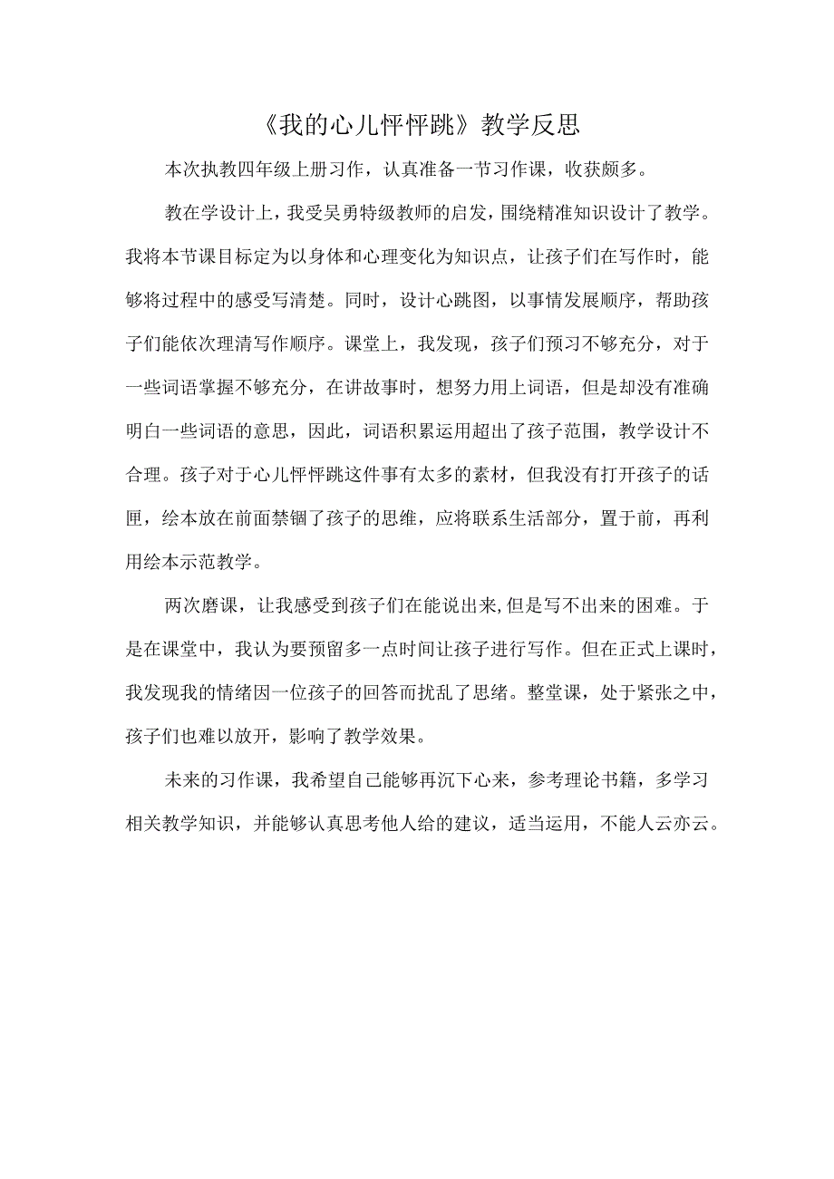 《我的心儿怦怦跳》教学反思.docx_第1页