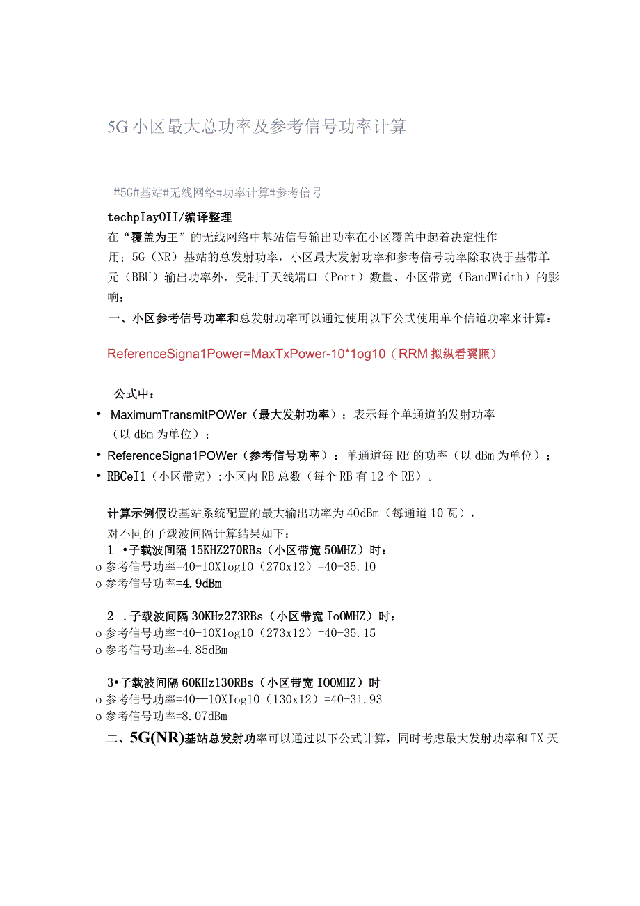 5G小区最大总功率及参考信号功率计算.docx_第1页