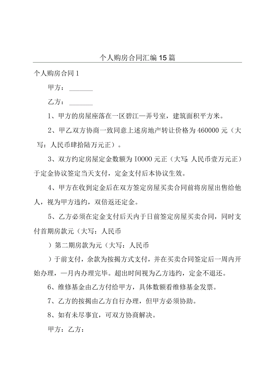 个人购房合同 汇编15篇.docx_第1页