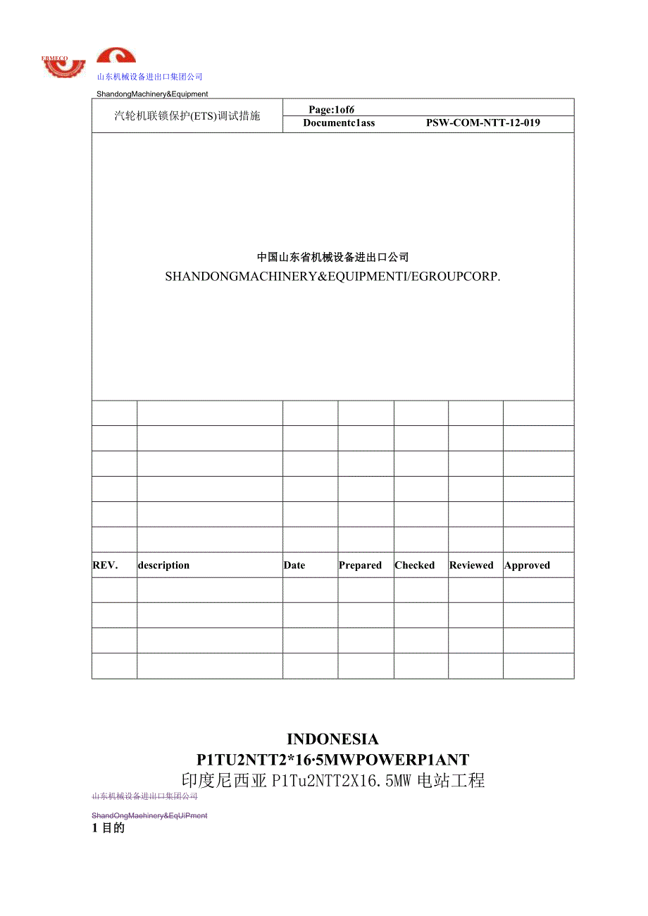 PSW-COM-NTT-12-019 汽机联锁保护调试措施（NTT）.docx_第1页