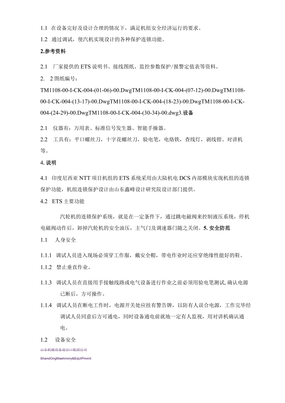 PSW-COM-NTT-12-019 汽机联锁保护调试措施（NTT）.docx_第2页