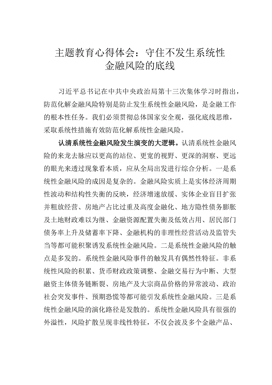 主题教育心得体会：守住不发生系统性金融风险的底线.docx_第1页