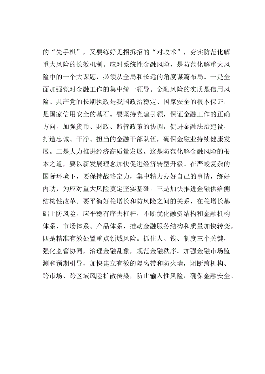 主题教育心得体会：守住不发生系统性金融风险的底线.docx_第3页