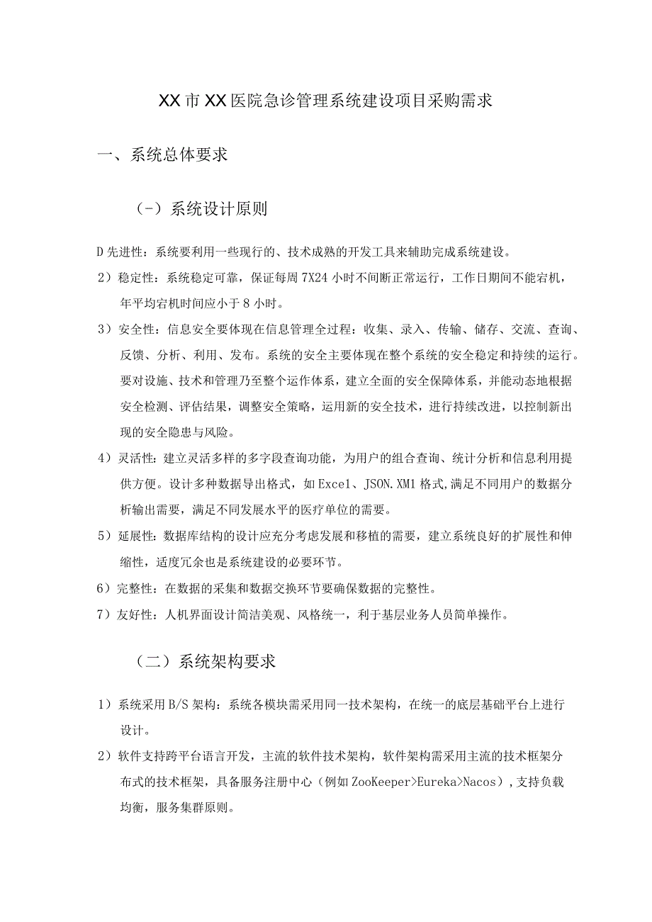 XX市XX医院急诊管理系统建设项目采购需求.docx_第1页