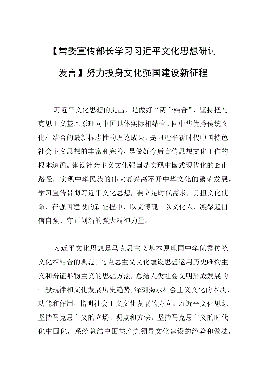 【常委宣传部长学习文化思想研讨发言】努力投身文化强国建设新征程.docx_第1页