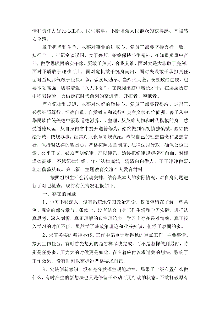 主题教育交流个人发言材料【七篇】.docx_第2页