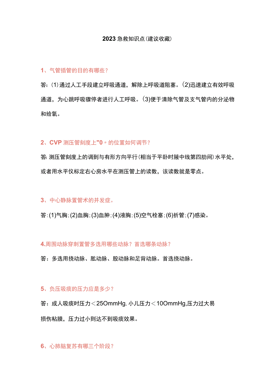 2023急救知识点（建议收藏）.docx_第1页