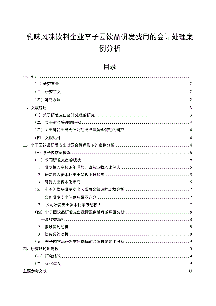 【《乳味风味饮料企业李子园饮品研发费用的会计处理案例分析》9000字】.docx_第1页