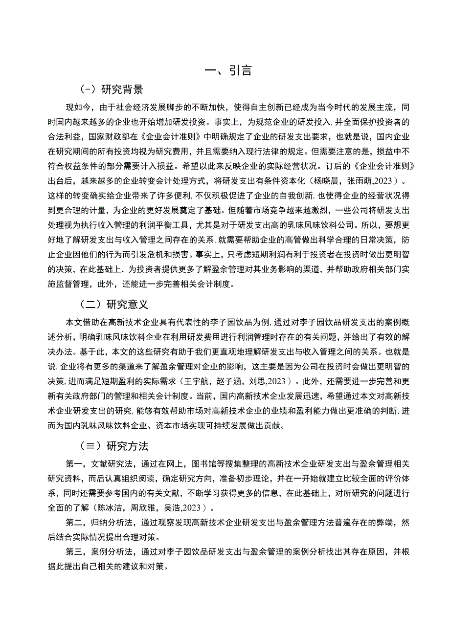 【《乳味风味饮料企业李子园饮品研发费用的会计处理案例分析》9000字】.docx_第2页