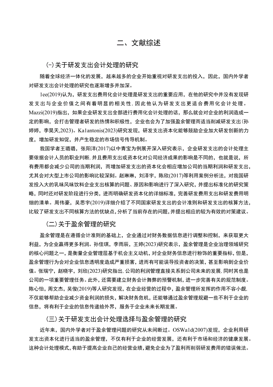 【《乳味风味饮料企业李子园饮品研发费用的会计处理案例分析》9000字】.docx_第3页