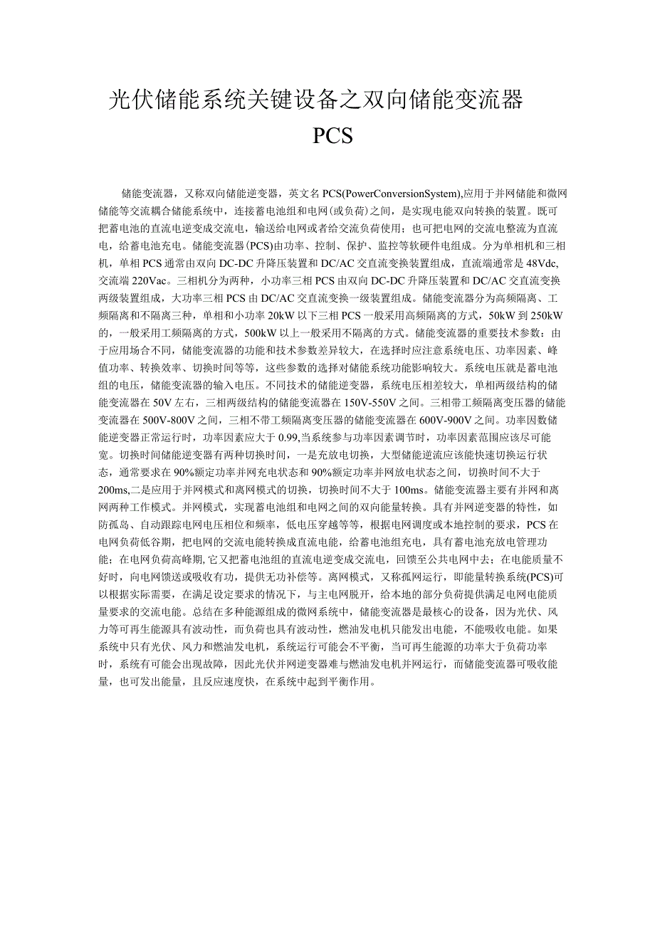 光伏储能系统关键设备之双向储能变流器PCS.docx_第1页