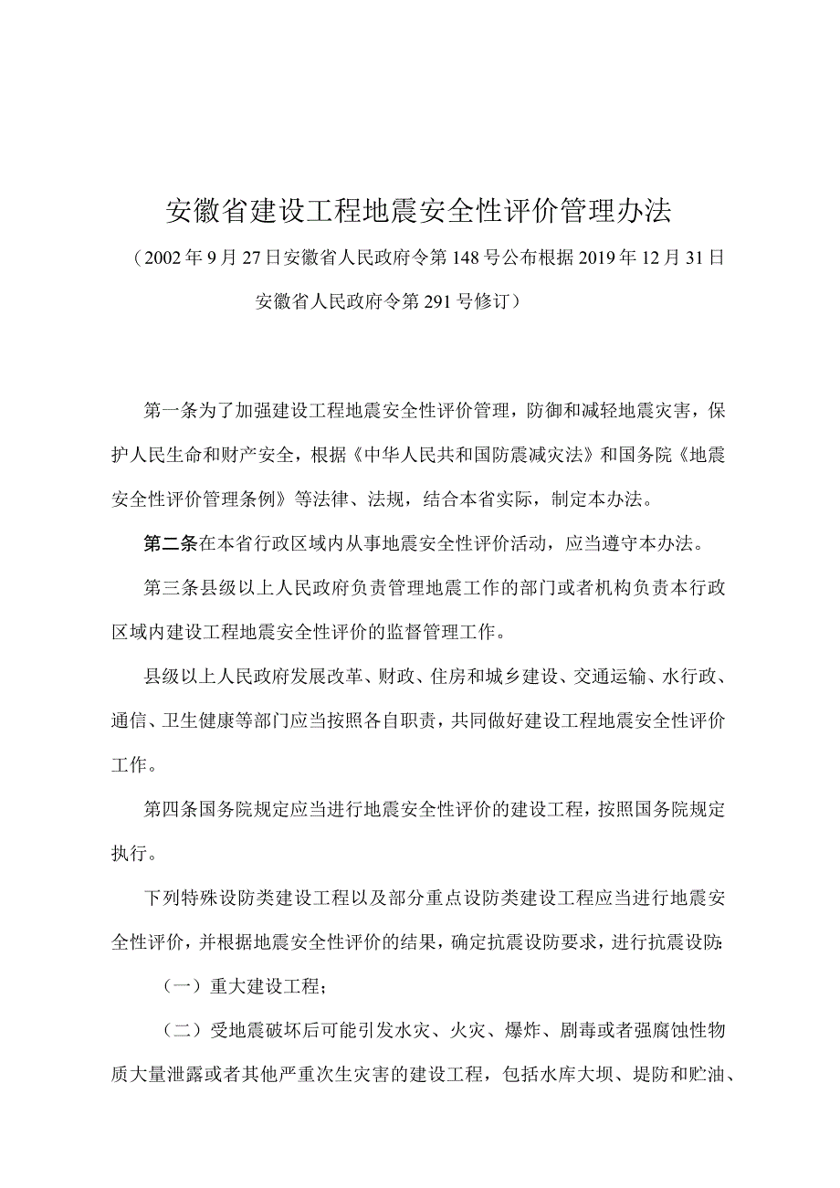 《安徽省建设工程地震安全性评价管理办法》（根据2019年12月31日安徽省人民政府令第291号修订）.docx_第1页