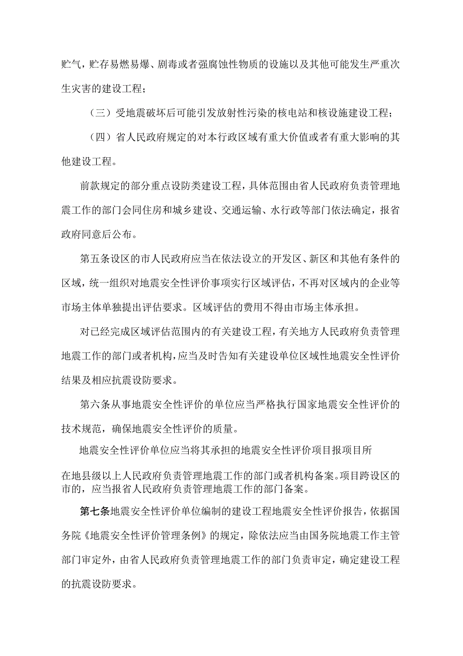 《安徽省建设工程地震安全性评价管理办法》（根据2019年12月31日安徽省人民政府令第291号修订）.docx_第2页