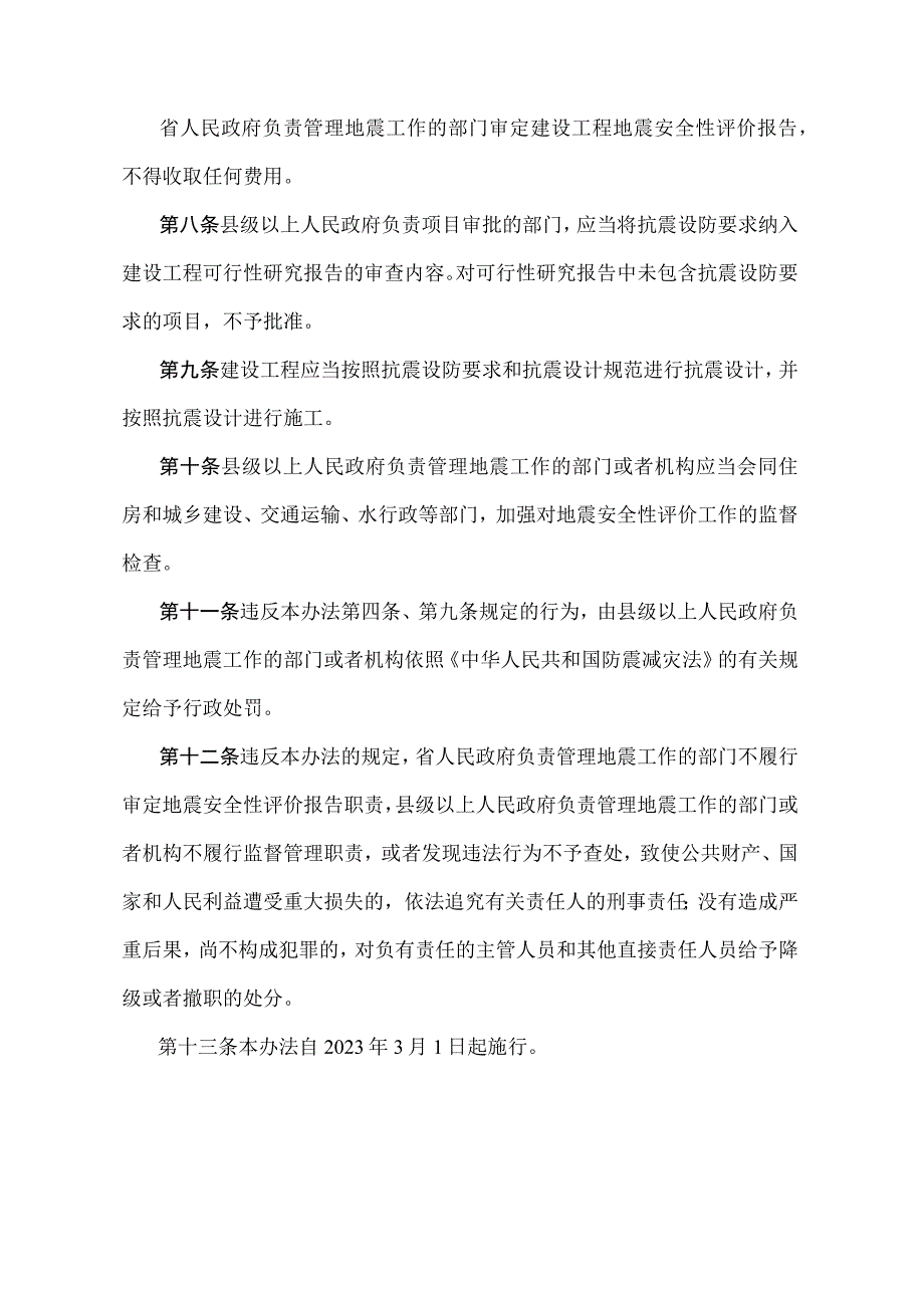 《安徽省建设工程地震安全性评价管理办法》（根据2019年12月31日安徽省人民政府令第291号修订）.docx_第3页