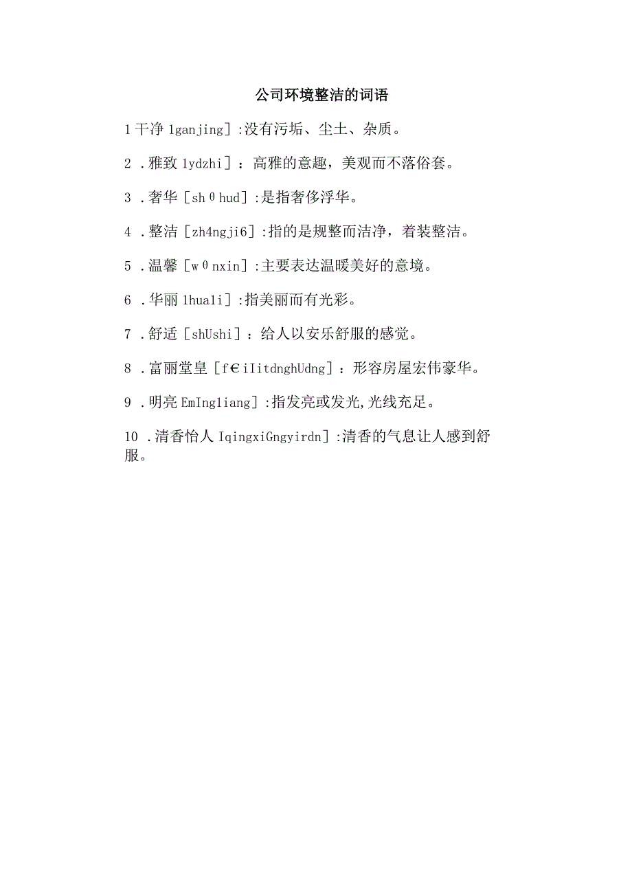 公司环境整洁的词语.docx_第1页