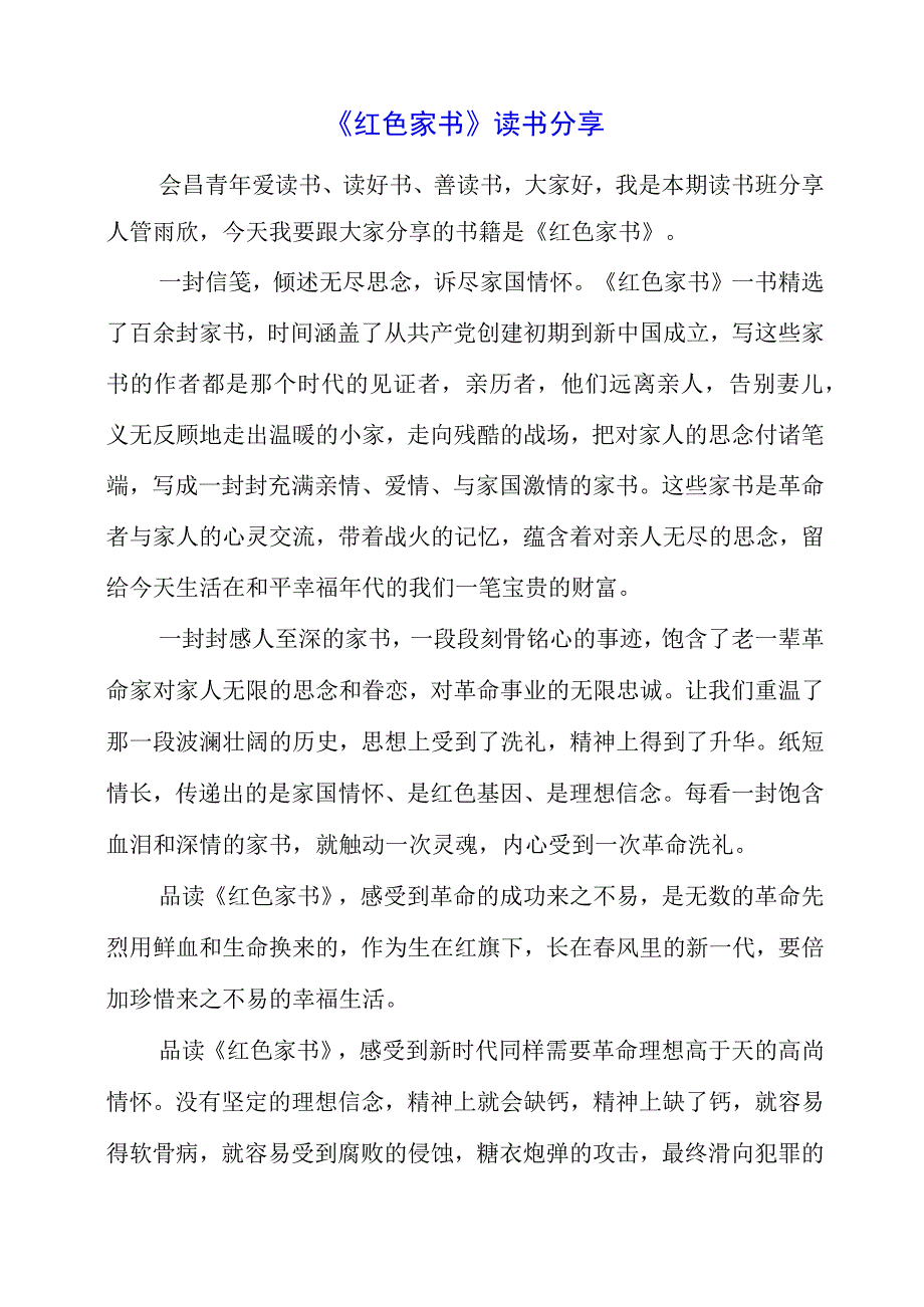 《红色家书》读书分享感想.docx_第1页