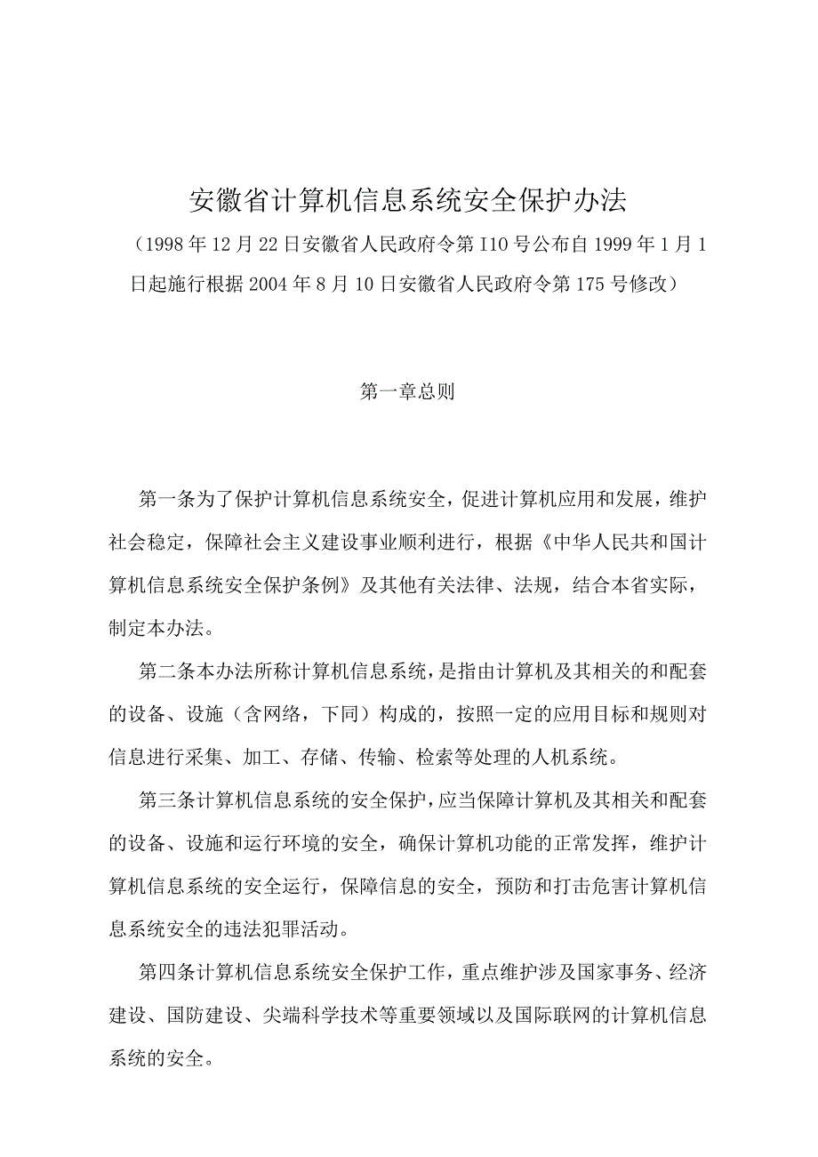 《安徽省计算机信息系统安全保护办法》（根据2004年8月10日安徽省人民政府令第175号修改）.docx_第1页