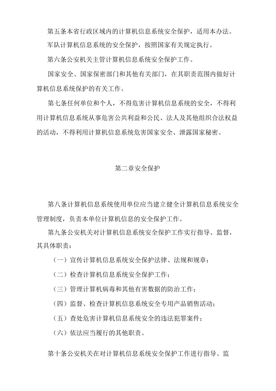 《安徽省计算机信息系统安全保护办法》（根据2004年8月10日安徽省人民政府令第175号修改）.docx_第2页