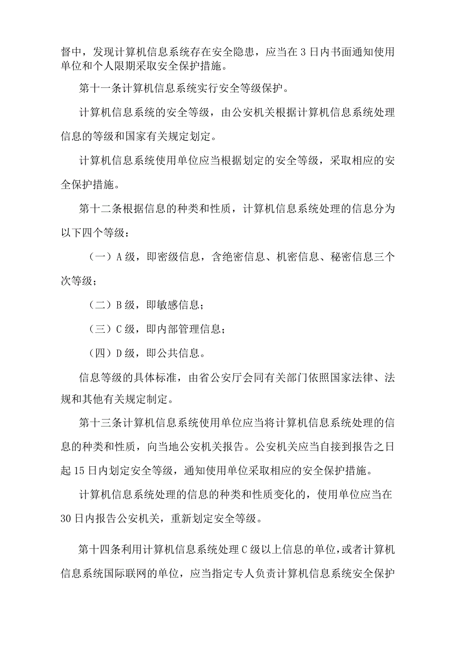 《安徽省计算机信息系统安全保护办法》（根据2004年8月10日安徽省人民政府令第175号修改）.docx_第3页