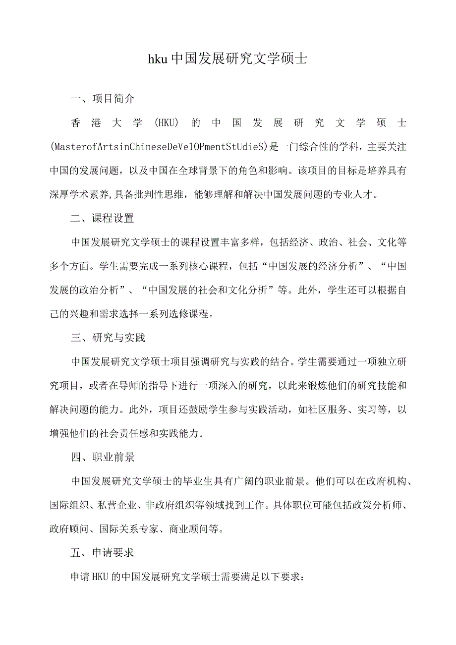 hku 中国发展研究文学硕士.docx_第1页