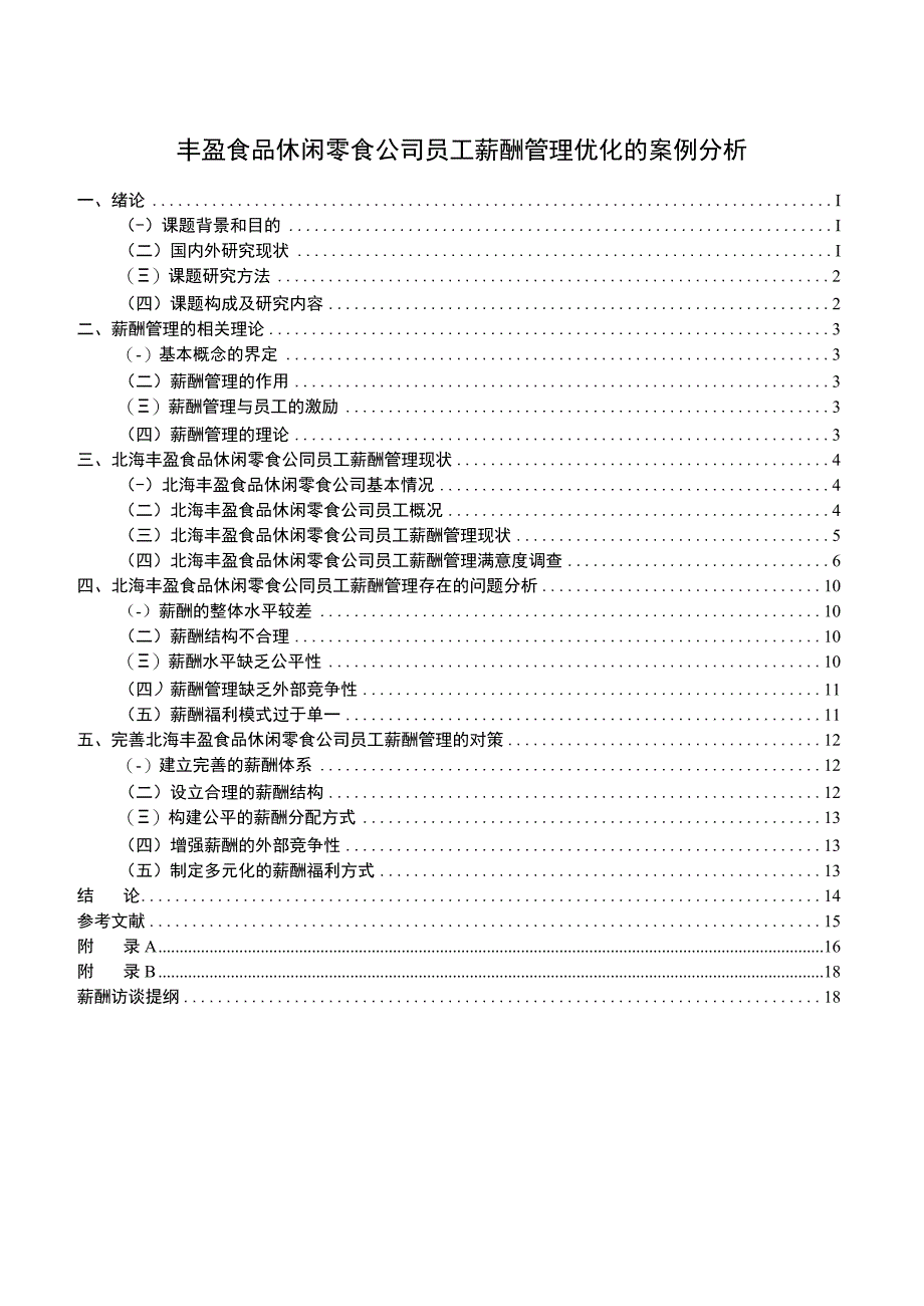 【《丰盈食品休闲零食公司员工薪酬管理优化的案例分析》论文】.docx_第1页