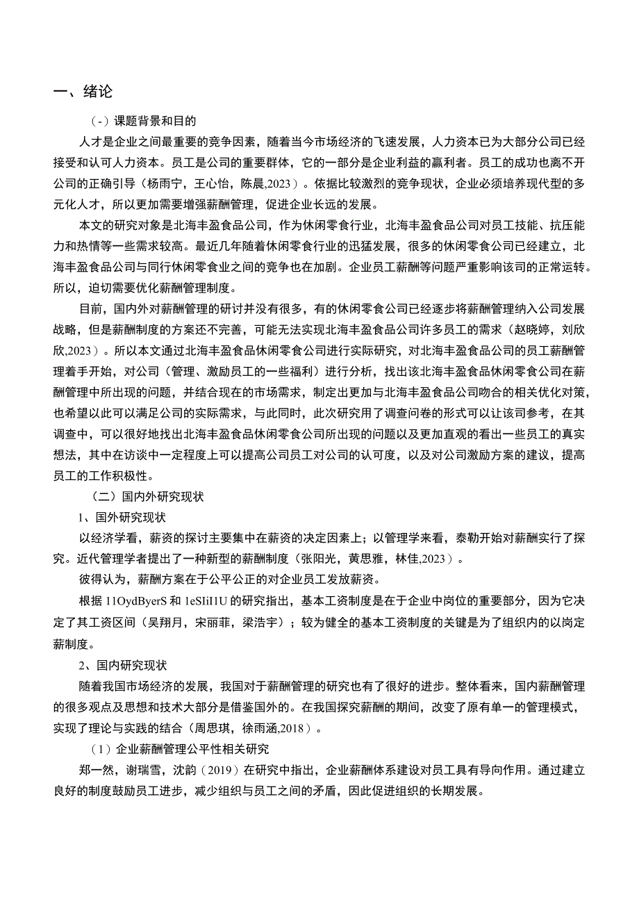 【《丰盈食品休闲零食公司员工薪酬管理优化的案例分析》论文】.docx_第2页