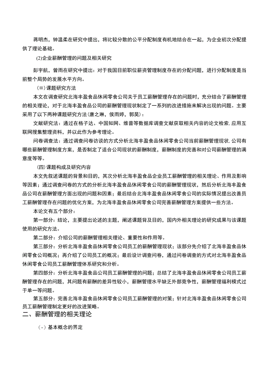 【《丰盈食品休闲零食公司员工薪酬管理优化的案例分析》论文】.docx_第3页