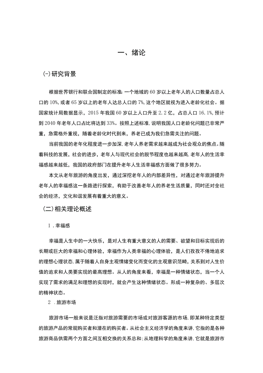 【《昆明市老年旅游市场调查及发展问题和优化建议》10000字（论文）】.docx_第2页