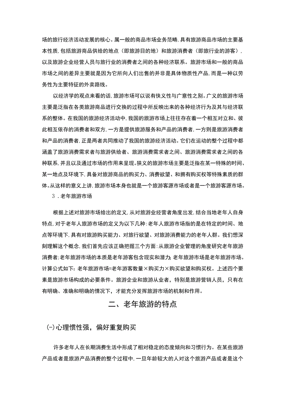 【《昆明市老年旅游市场调查及发展问题和优化建议》10000字（论文）】.docx_第3页