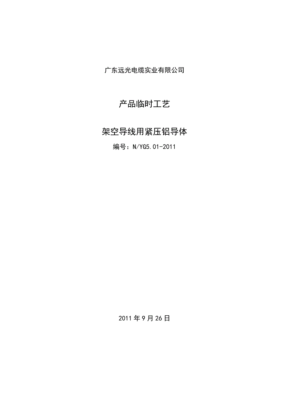 临时工艺20110926.docx_第1页