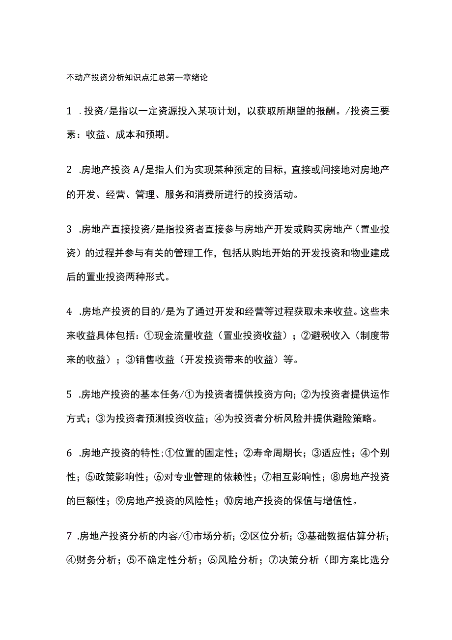 不动产投资分析知识点汇总.docx_第1页