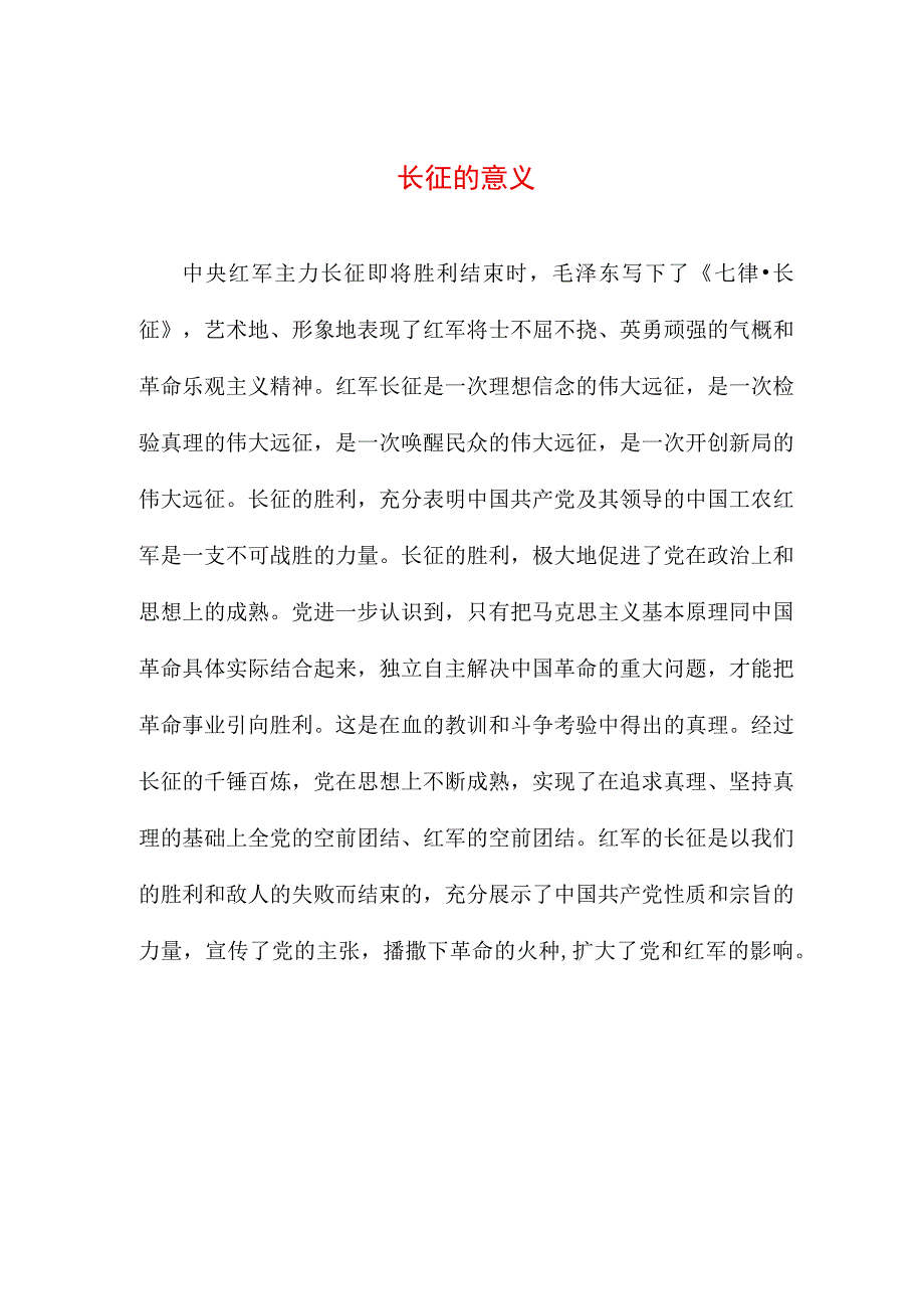 专业资料 长征的意义.docx_第1页