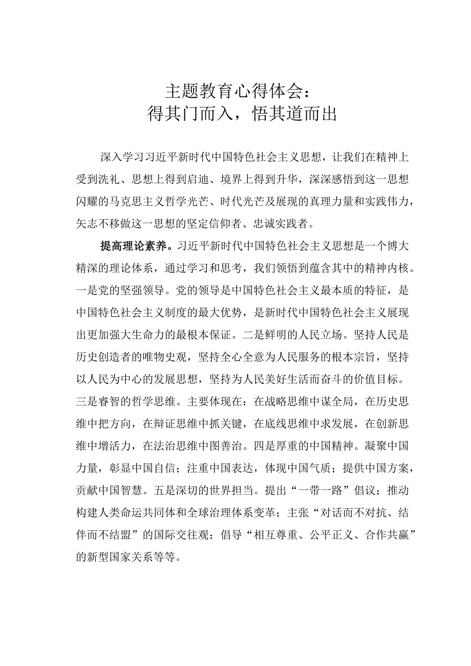 主题教育心得体会：得其门而入悟其道而出.docx_第1页